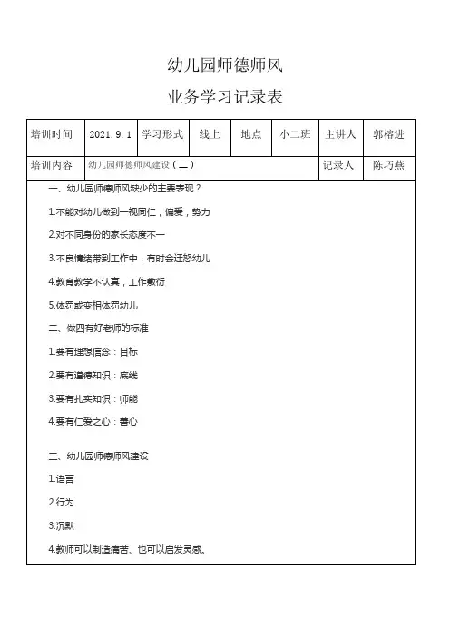 幼儿园师德师风业务学习记录表幼儿园师德师风建设(二)