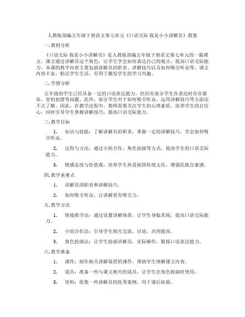 人教版部编五年级下册语文第七单元《口语交际 我是小小讲解员》教案