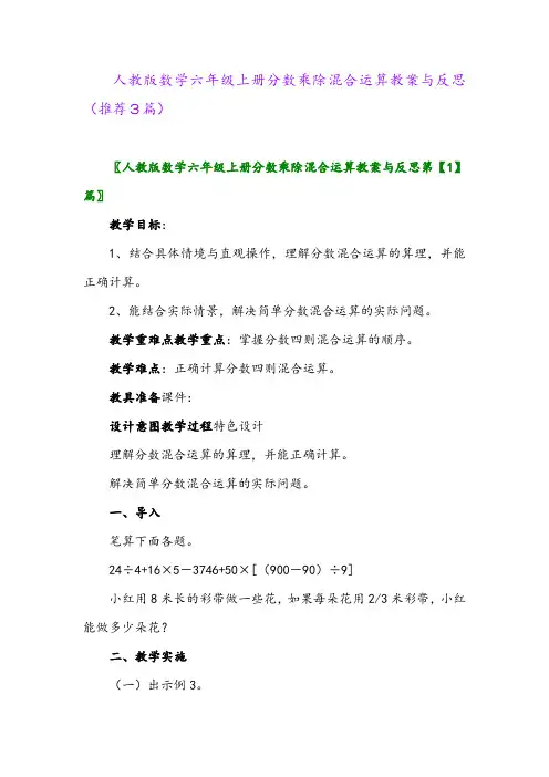 2023年人教版数学六年级上册分数乘除混合运算教案与反思(推荐3篇)