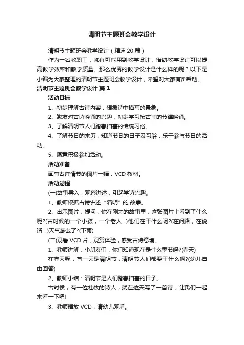 清明节主题班会教学设计