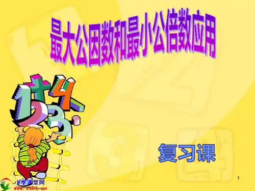 用最大公因数与最小公倍数解决问题ppt课件