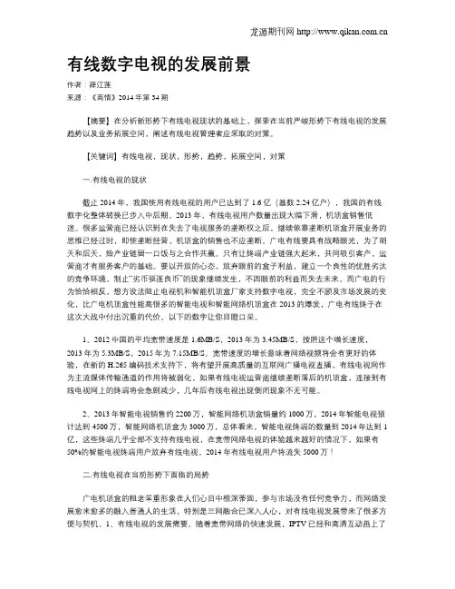 有线数字电视的发展前景