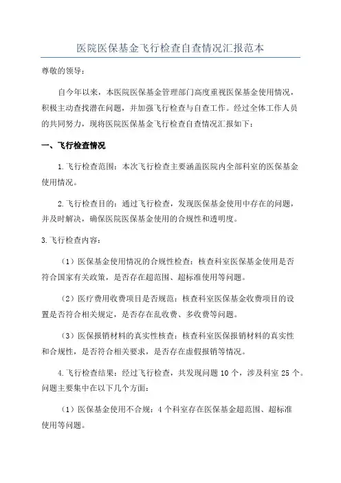 医院医保基金飞行检查自查情况汇报范本