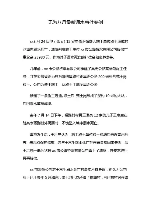 无为八月最新溺水事件案例