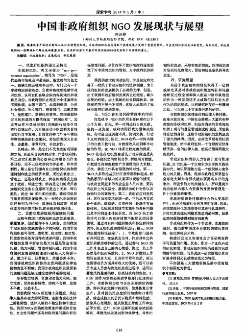 中国非政府组织NGO发展现状与展望