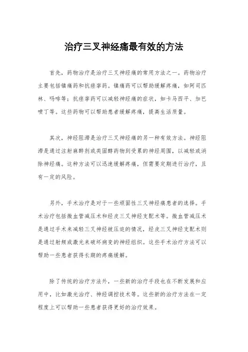 治疗三叉神经痛最有效的方法