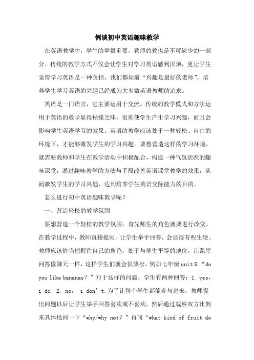 例谈初中英语趣味教学