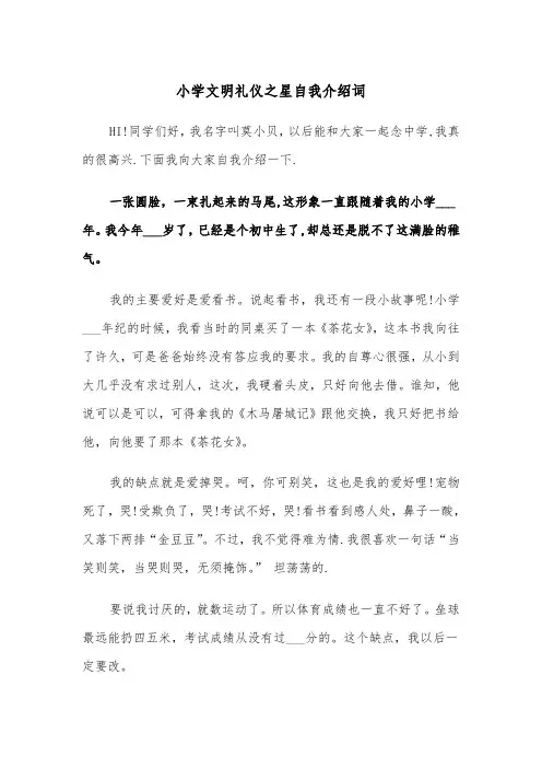 小学文明礼仪之星自我介绍词（四篇）