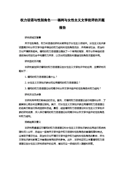 权力话语与性别角色——福柯与女性主义文学批评的开题报告