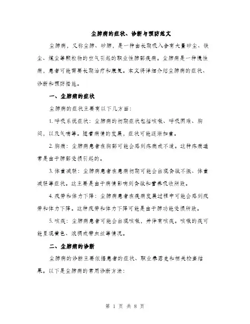 尘肺病的症状、诊断与预防范文（三篇）