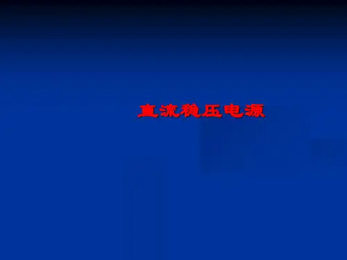 电工电子技术(第三版)课件：直流稳压电源 