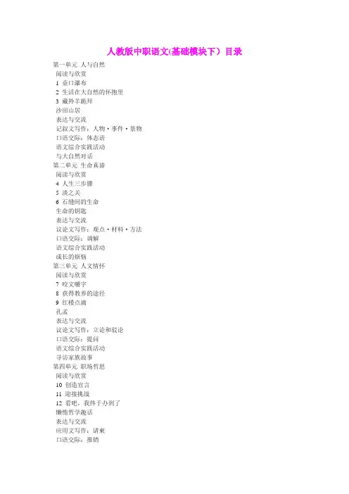 人教版中职语文(基础模块下)目录