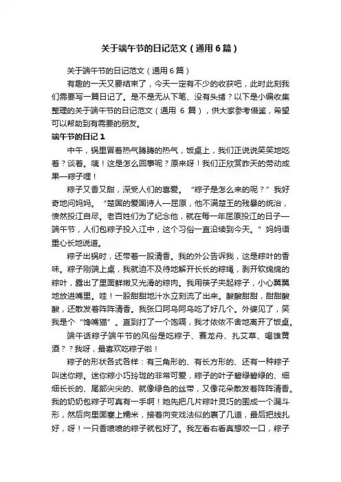 关于端午节的日记范文（通用6篇）