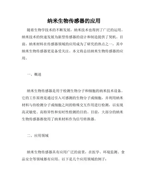 纳米生物传感器的应用