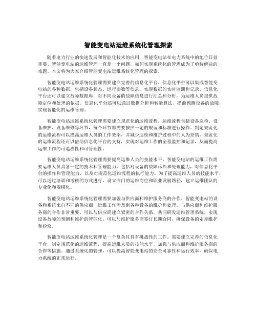 智能变电站运维系统化管理探索