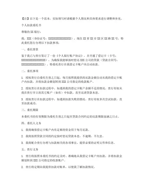 扣款委托书范本个人