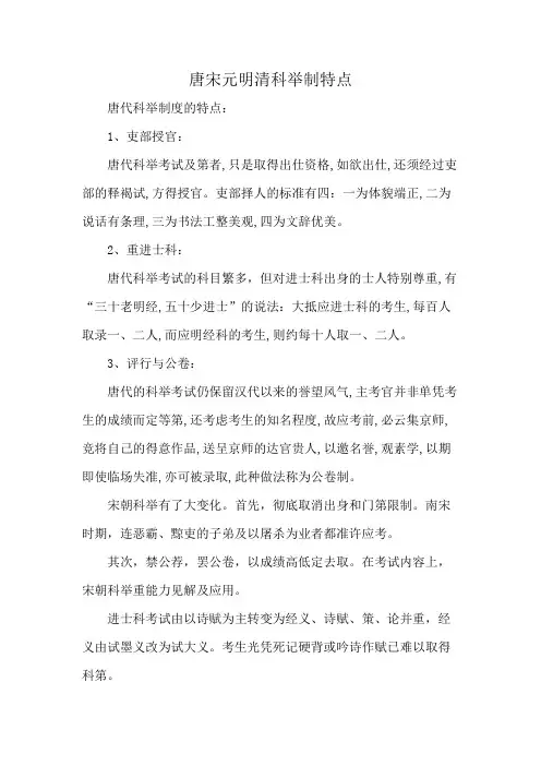 唐宋元明清科举制特点