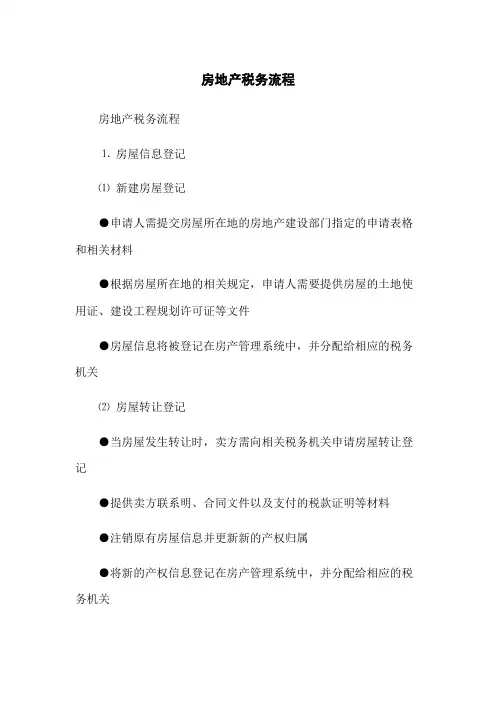 房地产税务流程(2023版)