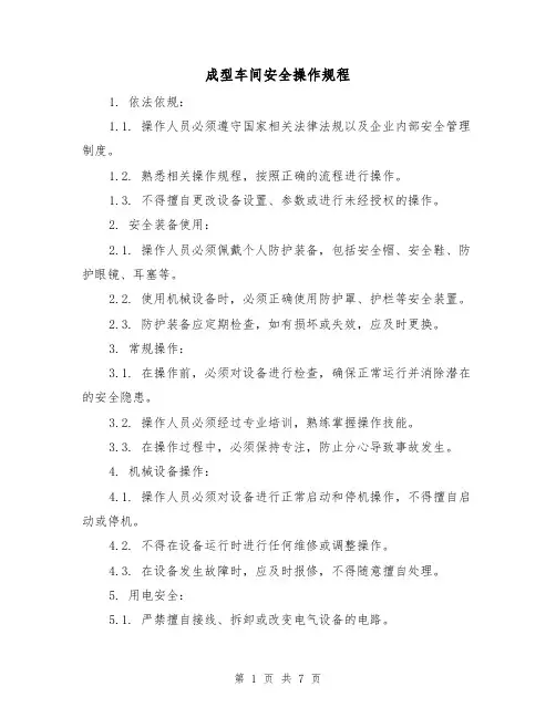 成型车间安全操作规程(3篇)