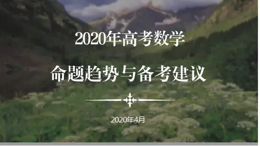 2020高考数学命题趋势与备考建议