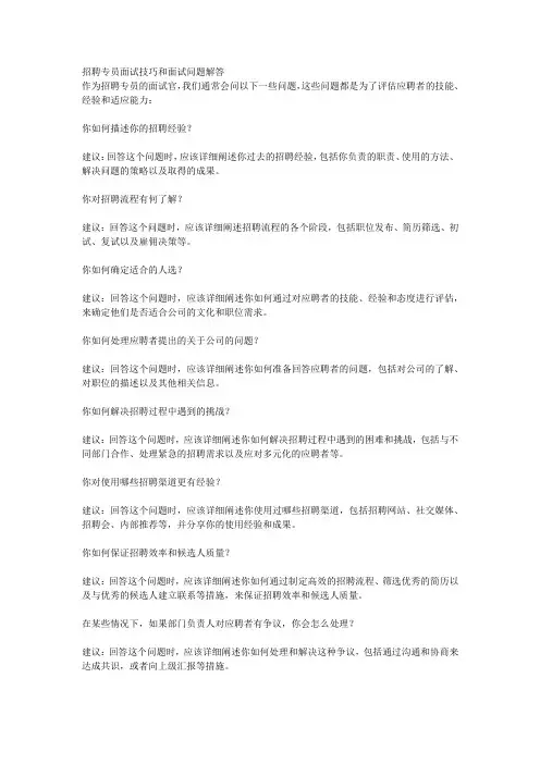 招聘专员面试技巧和面试问题解答