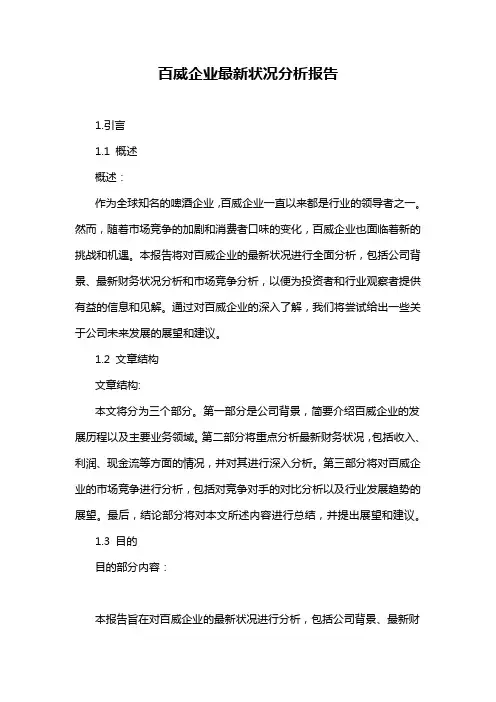 百威企业最新状况分析报告