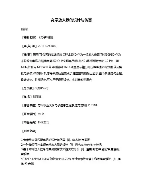 宽带放大器的设计与仿真