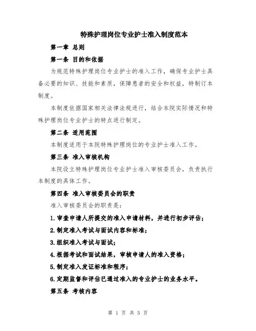 特殊护理岗位专业护士准入制度范本