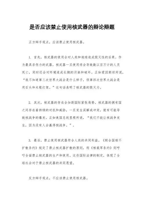 是否应该禁止使用核武器的辩论辩题