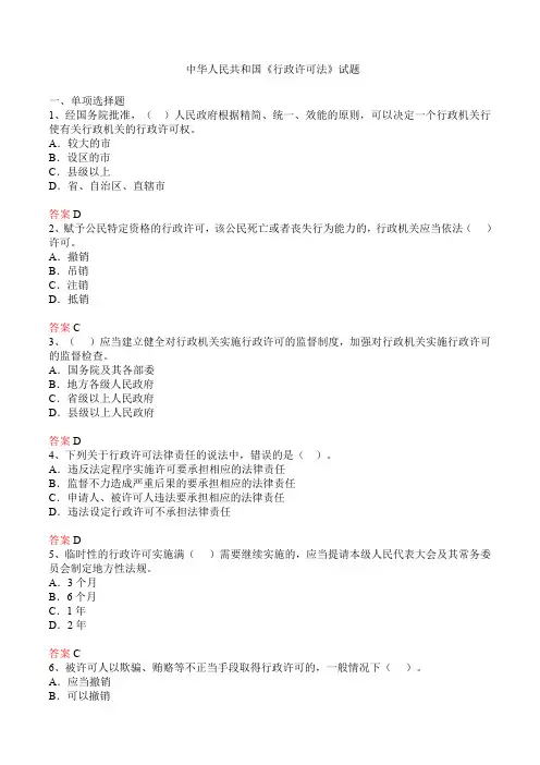 中华人民共和国行政许可法试题及答案