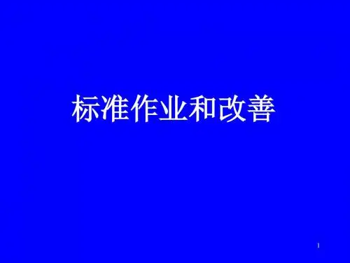 丰田生产方式标准作业