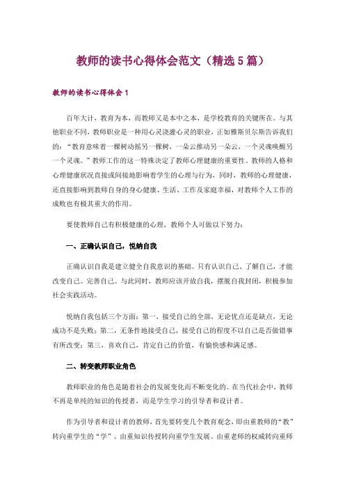 教师的读书心得体会范文(精选5篇)