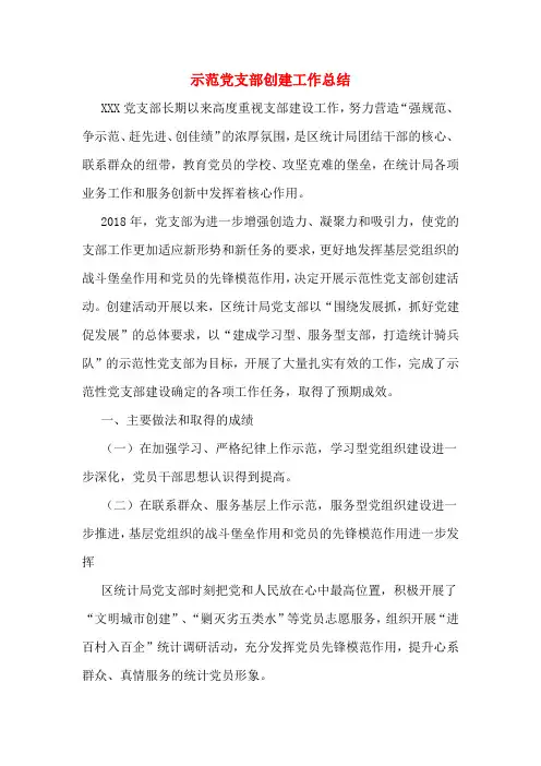 示范党支部创建工作总结