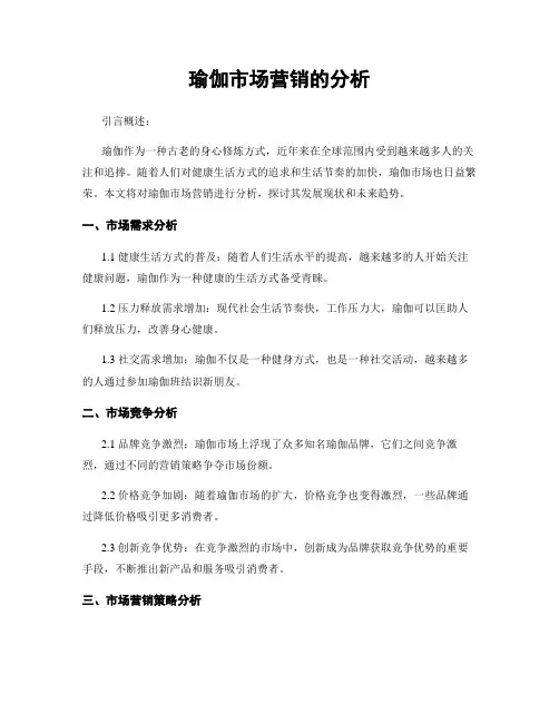 瑜伽市场营销的分析