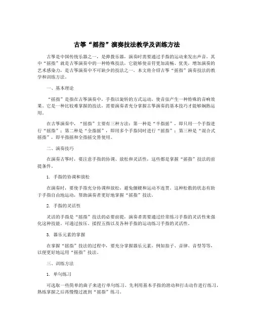 古筝“摇指”演奏技法教学及训练方法