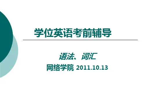 学位英语语法与词汇