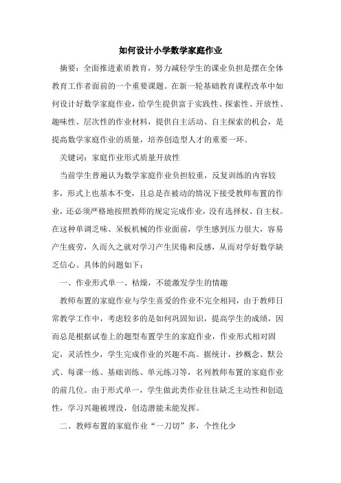 如何设计小学数学家庭作业论文