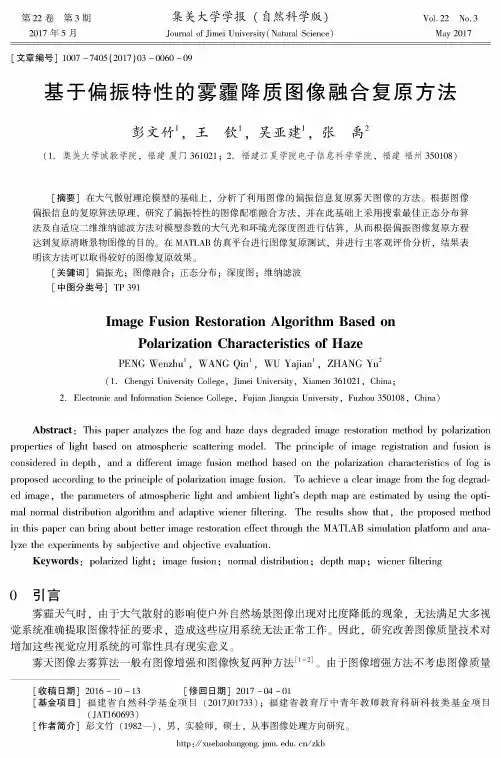 基于偏振特性的雾霾降质图像融合复原方法