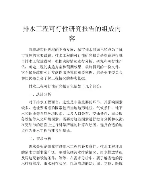排水工程可行性研究报告的组成内容