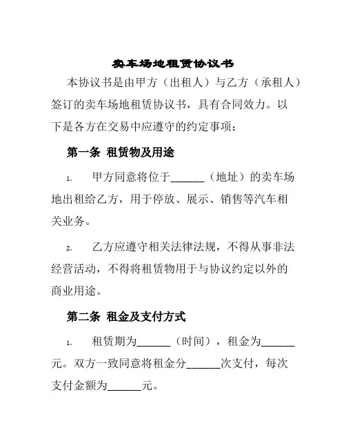 卖车场地租赁协议书