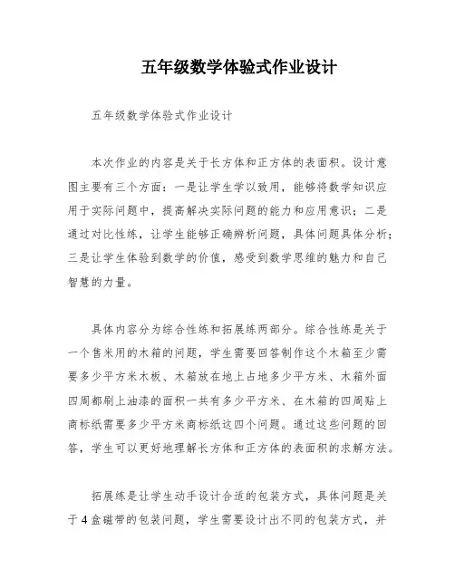 五年级数学体验式作业设计