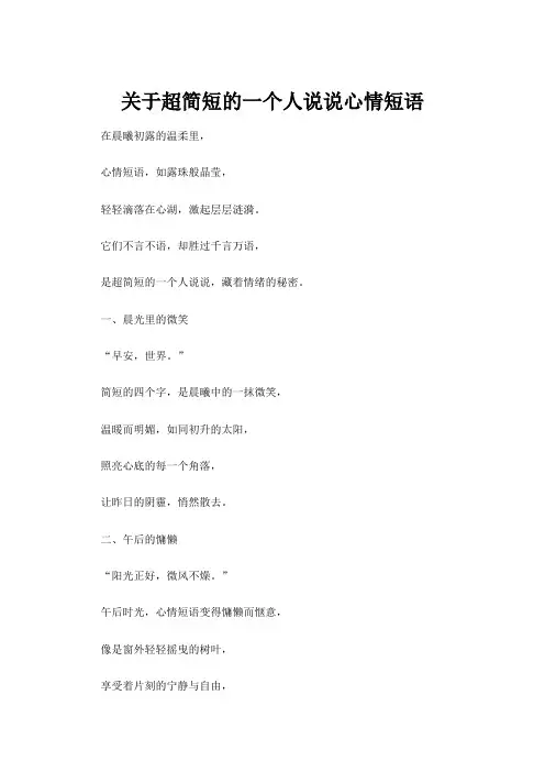 【心情短语】关于超简短的一个人说说心情短语