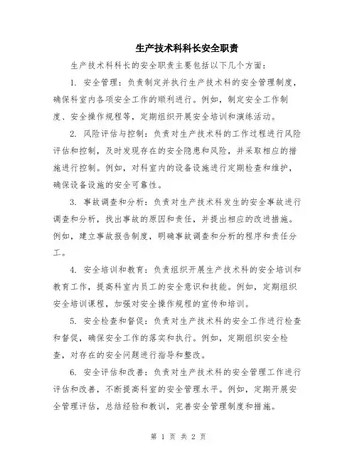 生产技术科科长安全职责