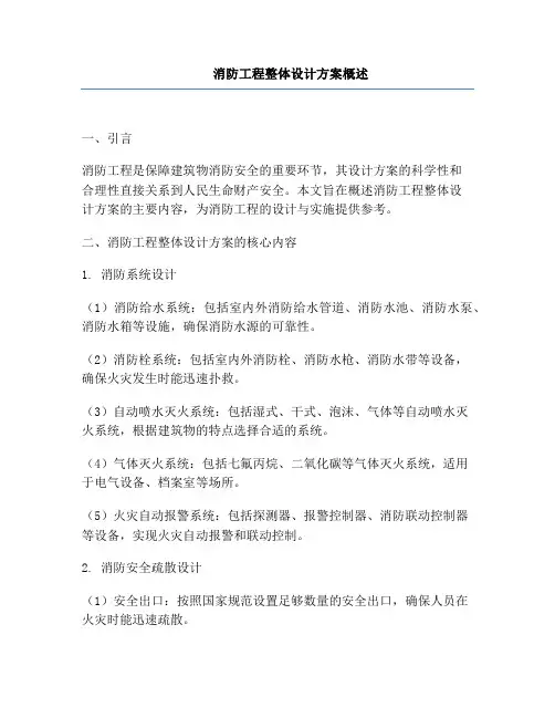消防工程整体设计方案概述