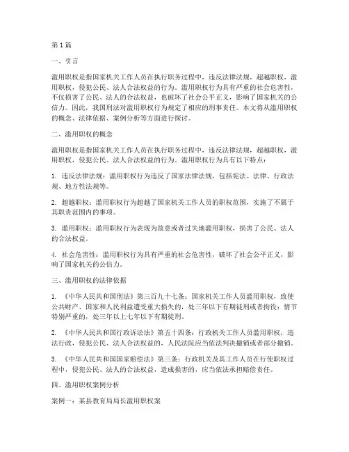 滥用职权_案件_法律(3篇)