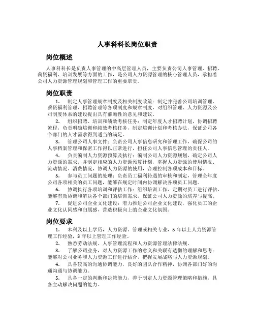 人事科科长岗位职责