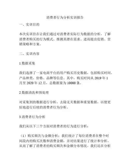 消费者行为分析实训报告