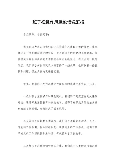 班子推进作风建设情况汇报