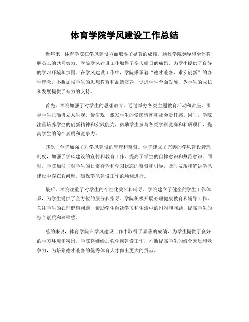 体育学院学风建设工作总结