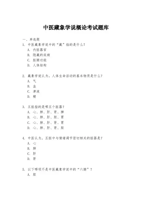 中医藏象学说概论考试题库
